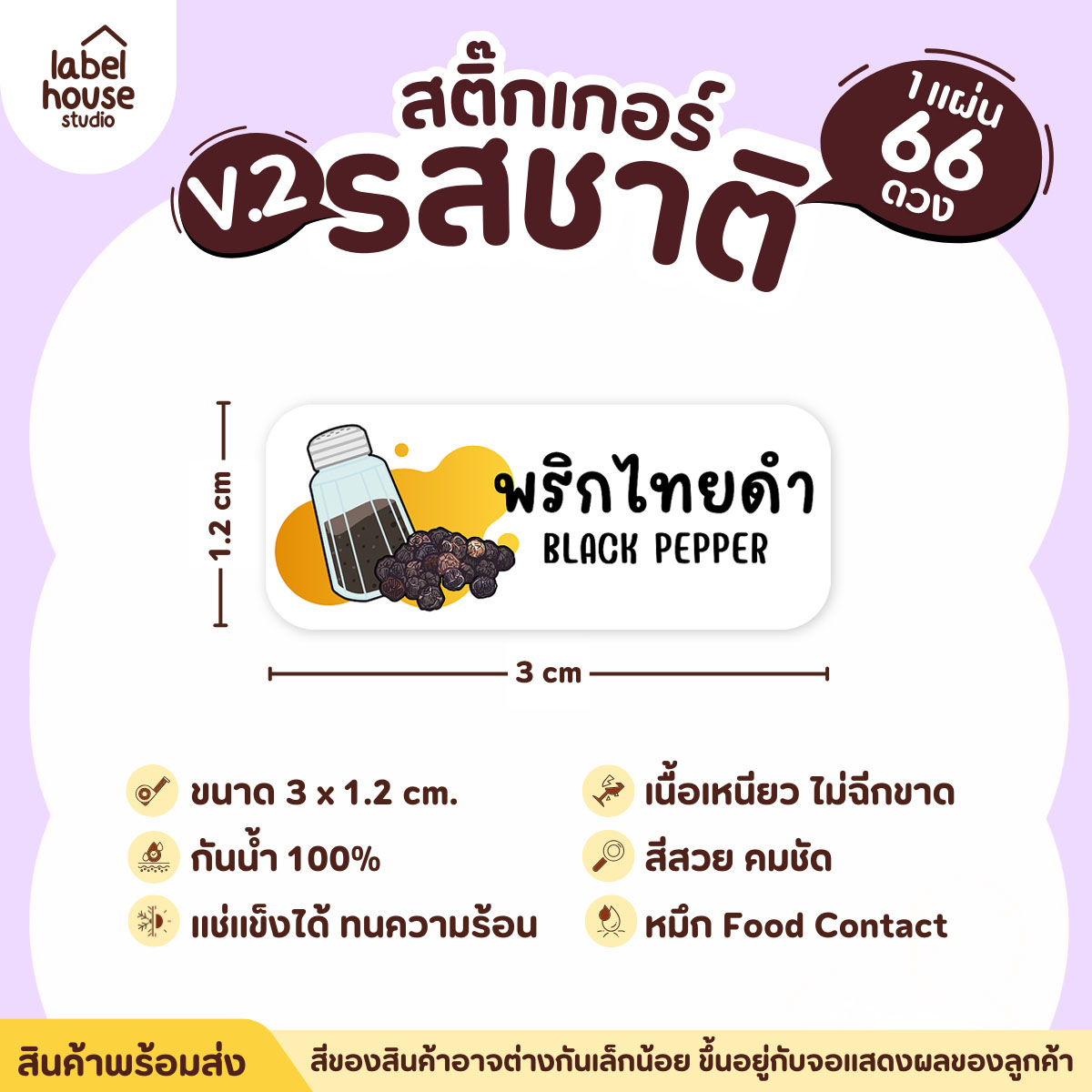[ VER.2 ] สติ๊กเกอร์รสชาติคาว - หวาน สติ๊กเกอร์ไส้ขนม 80 รสชาติ กันน้ำ 3 x 1.2 ซม. ( 66 ดวง/แผ่น) รสชาติคาว / พริกไทยดำ